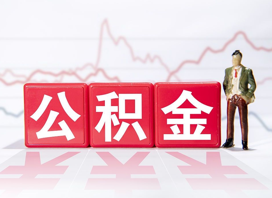 靖边两年的住房公积金能取多少钱（2年公积金能取多少）